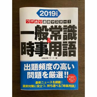 ワザあり速攻マスター！一般常識＆時事用語 ２０１９年度版(ビジネス/経済)