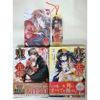 鬼の花嫁　富樫じゅん　クレハ　1巻 2巻　購入特典付き　スターツ出版(少女漫画)