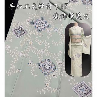 お値打ち価格【本手加工友禅刺繍付下げ◆装飾華菱文】白緑色 淡いミントグリーン 白(着物)