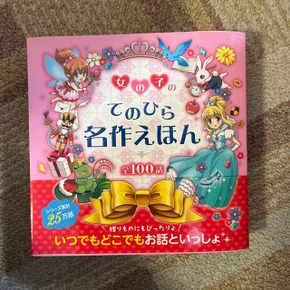 女の子のてのひら名作えほん 全１００話(絵本/児童書)