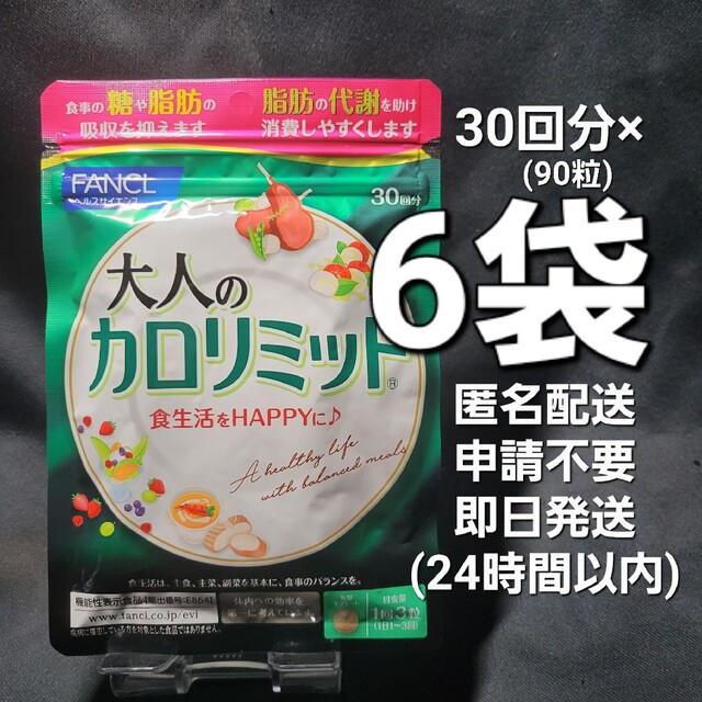 ファンケル大人のカロリミット30回分×6袋 - ダイエット食品