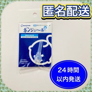 新品⭐︎未開封　透明ロングシリコンノズル ボンジュール プラス(鼻水とり)