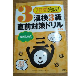 オウブンシャ(旺文社)の７日間完成！漢検３級書き込み式直前対策ドリル 改訂版(資格/検定)