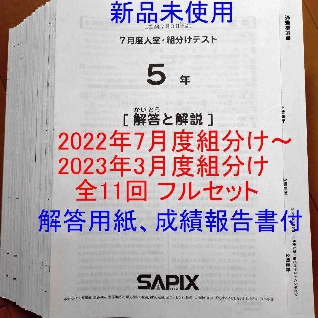 サピックス 最新 原本 2022年 5年 7月度入室～3月組分け　フルセット