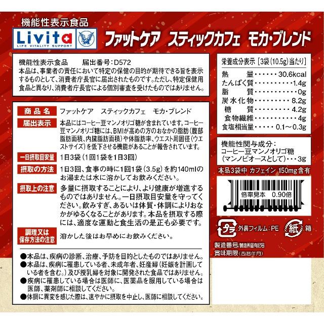 大正製薬　ファットケアスティックカフェモカブレンド3.5g×30袋/箱　1日3回 食品/飲料/酒の健康食品(その他)の商品写真