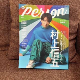 ＴＶガイドＰＥＲＳＯＮ vol.123 (抜けあり)(アート/エンタメ)