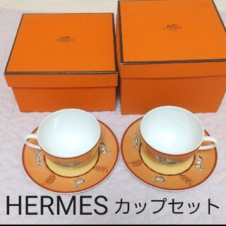 エルメス(Hermes)のHERMES AFRICA ティーカップセット(グラス/カップ)