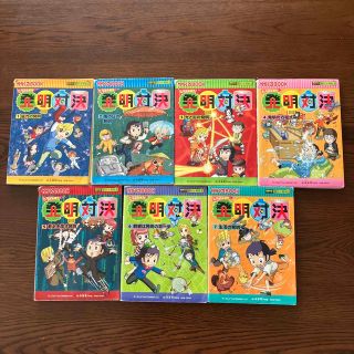 アサヒシンブンシュッパン(朝日新聞出版)の発明対決１〜7巻セット(絵本/児童書)