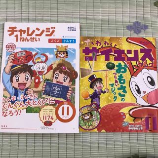 ベネッセ(Benesse)のチャレンジ1年生　11月号　サイエンス付き(語学/参考書)