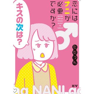 恋にはナニが必要ですか？　ただっち(女性漫画)