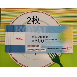 ロイヤル(roial)のロイヤル株主優待　1000円分(レストラン/食事券)