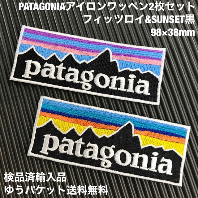 patagonia(パタゴニア)のパタゴニア フィッツロイ&黒SUNSET アイロンワッペン 2枚セット -9 ハンドメイドの素材/材料(各種パーツ)の商品写真