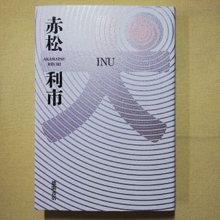 犬(文学/小説)