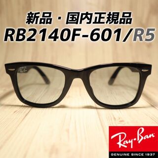 レイバン(Ray-Ban)の正規迅速発送！　レイバン RB2140F-601/R5 ブラック×ライトグレー(サングラス/メガネ)
