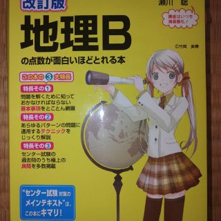 センタ－試験地理Ｂの点数が面白いほどとれる本 ０からはじめて１００までねらえる(語学/参考書)