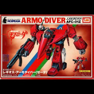 １／７２レギオスゼータ　アーモダイバー（モスピーダ）(模型/プラモデル)