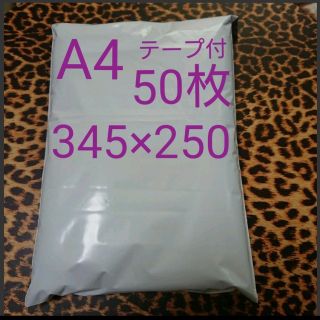 A4 宅配ビニール袋 50枚 ワンタッチ テープ付ホワイト(ラッピング/包装)