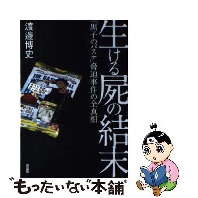【中古】 生ける屍の結末 「黒子のバスケ」脅迫事件の全真相/創出版/渡邊博史 エンタメ/ホビーの本(人文/社会)の商品写真