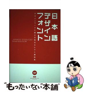 【中古】 日本語デザインフォント デザインワークに使える和文セレクト書体集/エムディエヌコーポレーション/ＦＬＯＰ　ＤＥＳＩＧＮ(コンピュータ/IT)