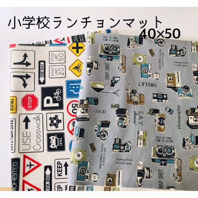 【2枚】小学校ランチョンマット40×50 標識柄、カメラ柄 ハンドメイドのキッズ/ベビー(外出用品)の商品写真