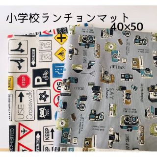 【2枚】小学校ランチョンマット40×50 標識柄、カメラ柄(外出用品)