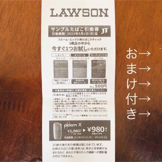 プルームテック(PloomTECH)のLAWSON サンプルたばこ引換券 プルーム・エックス用たばこスティック(その他)