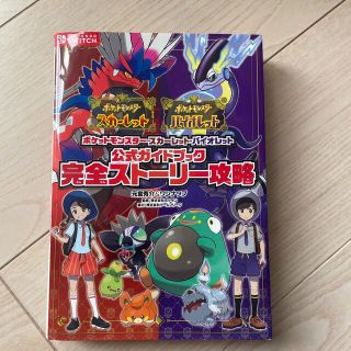 ポケモン(ポケモン)のポケットモンスタースカーレット・バイオレット公式ガイドブック完全ストーリー攻略(アート/エンタメ)