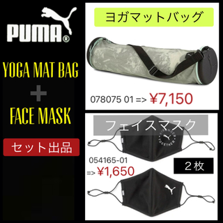 プーマ(PUMA)のプーマ ウィメンズ スタジオ ヨガマット バッグ + フェイスマスク [2枚](ヨガ)