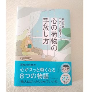 ダイヤモンドシャ(ダイヤモンド社)の精神科医Ｔｏｍｙが教える心の荷物の手放し方(その他)