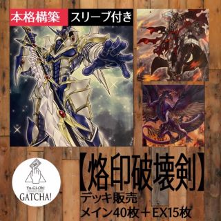 ユウギオウ(遊戯王)の即日発送！遊戯王【烙印破壊剣】デッキ　遊戯王(Box/デッキ/パック)