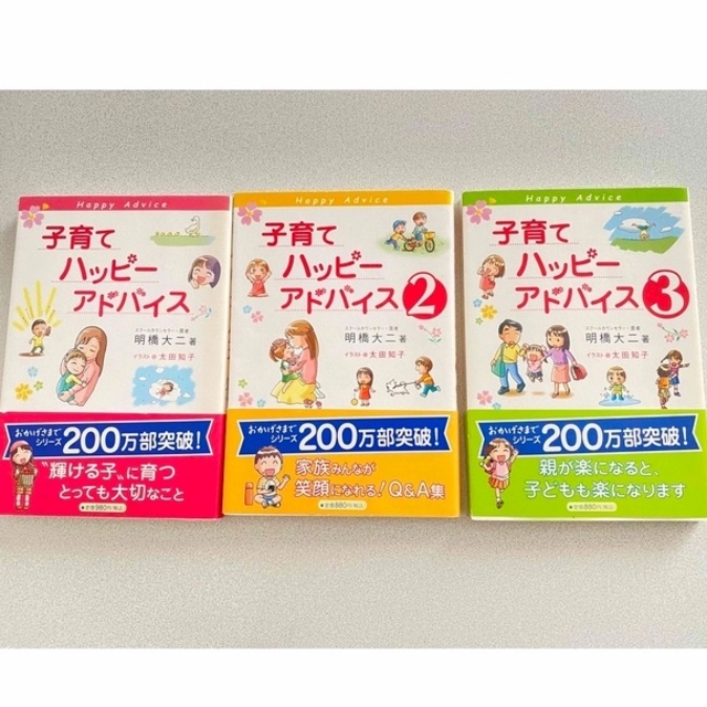 子育てハッピーアドバイス1〜3巻 エンタメ/ホビーの本(住まい/暮らし/子育て)の商品写真