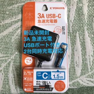 京ハヤ USB充電器 USB Type-C 充電ケーブル 一体型 3A 1.5m(その他)