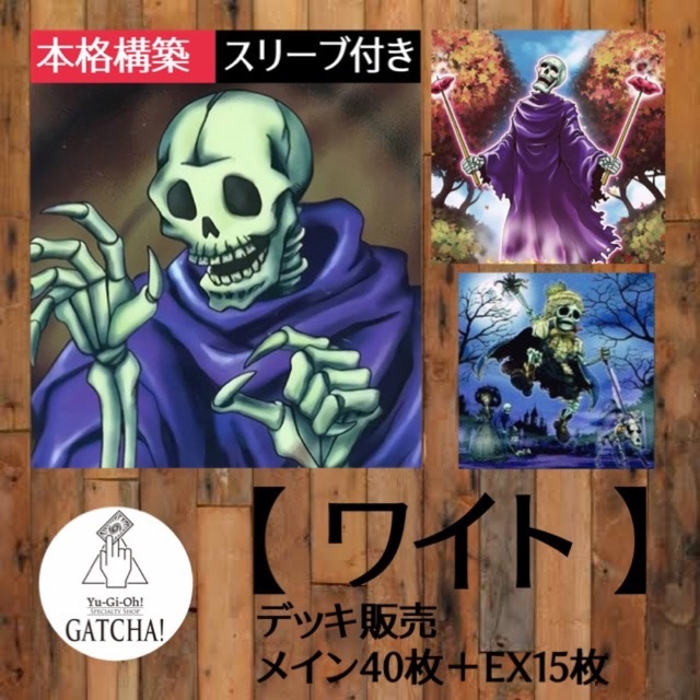 GATCHAカジュアル即日発送！【ワイト】デッキ　遊戯王