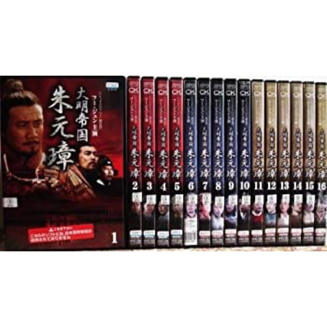 大明帝国　朱元璋　DVDレンタル落ち