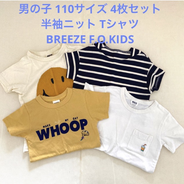 男の子 110サイズ 4枚セット BREEZE F.O.KIDS キッズ/ベビー/マタニティのキッズ服男の子用(90cm~)(Tシャツ/カットソー)の商品写真