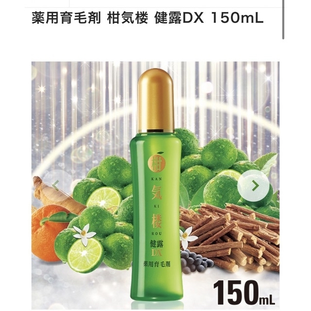 【新品未使用】柑気楼 健露DX  薬用育毛剤　150ml コスメ/美容のヘアケア/スタイリング(スカルプケア)の商品写真