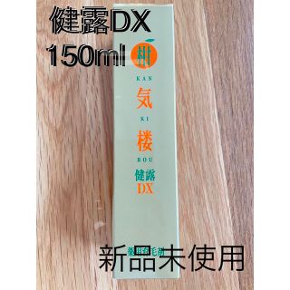 【新品未使用】柑気楼 健露DX  薬用育毛剤　150ml(スカルプケア)