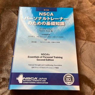 ＮＳＣＡパ－ソナルトレ－ナ－のための基礎知識 第２版(資格/検定)