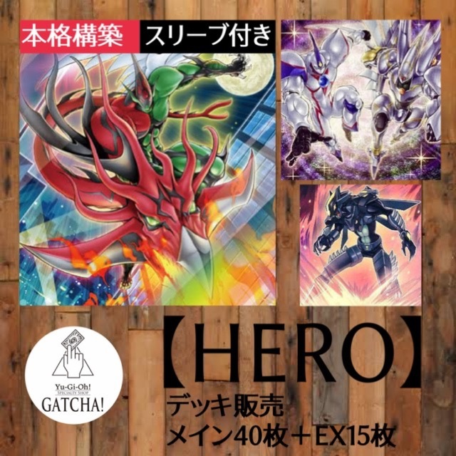 即日発送！大会用【HERO】ヒーロー　デッキ　遊戯王