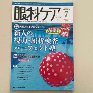 眼科ケア　１４年７月号 眼科に勤務するすべてのスタッフのレベルアップをサポ １６(健康/医学)