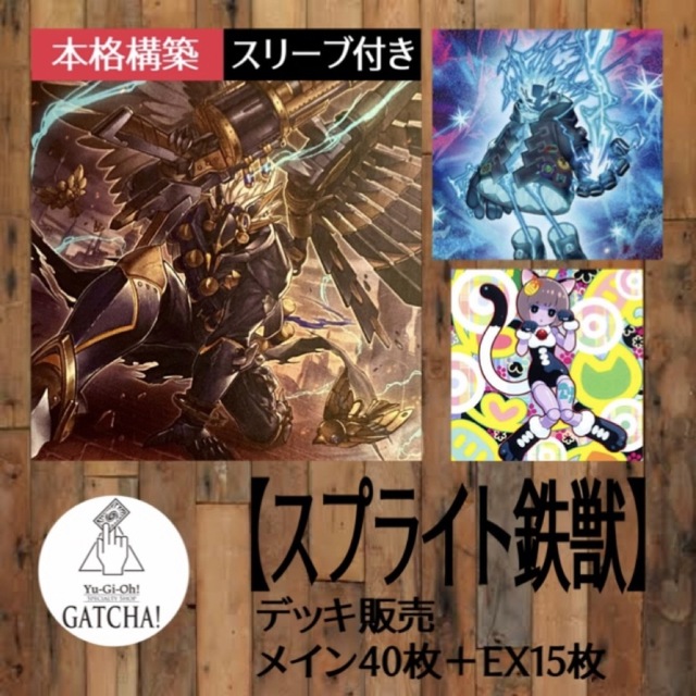 即日発送!大会用【鉄獣スプライト】デッキ 遊戯王-