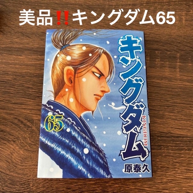 【美品】キングダム 65巻 エンタメ/ホビーの漫画(その他)の商品写真