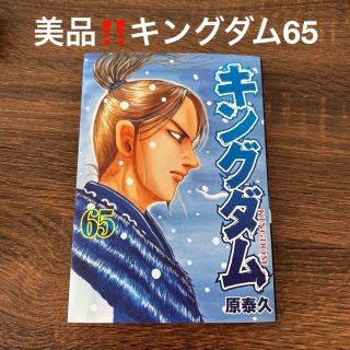 【美品】キングダム 65巻(その他)