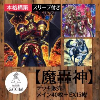 ユウギオウ(遊戯王)の即日発送！大会用【魔轟神】デッキ　遊戯王(Box/デッキ/パック)