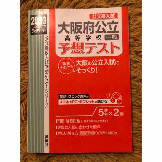 大阪府公立高等学校一般予想テスト ２０２３年度受験用(語学/参考書)