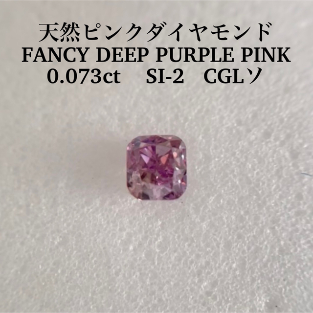 専用0.073ct ピンクダイヤFANCY DEEP PURPLE PINK 人気沸騰ブラドン