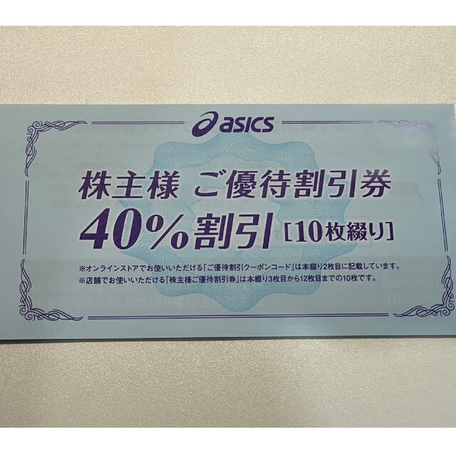 アシックス 株主優待券 40% 割引券10枚 バーゲンで 64.0%OFF etalons