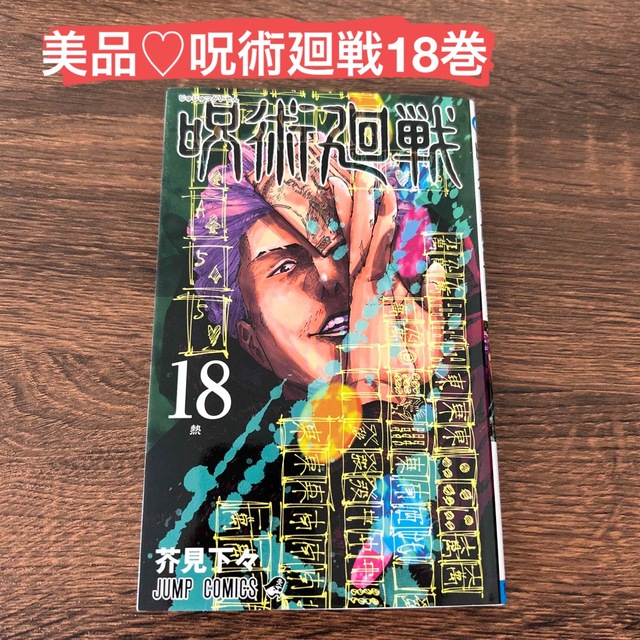 【美品】呪術廻戦 18巻 エンタメ/ホビーの漫画(その他)の商品写真