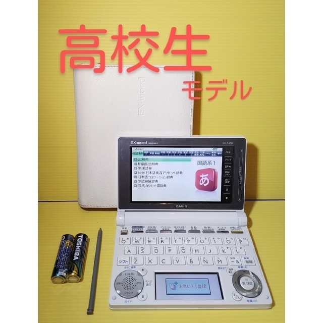 CASIO - 高校生モデル＊電子辞書 XD-D4700 ケース付き 大学受験＊A74pt