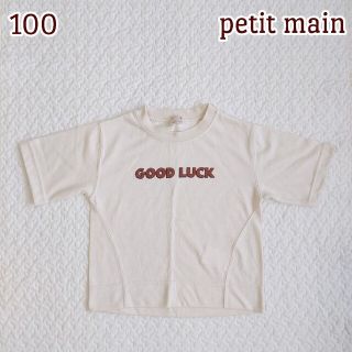 プティマイン(petit main)の【新品未使用】 半袖 Tシャツ 100サイズ 2枚(Tシャツ/カットソー)